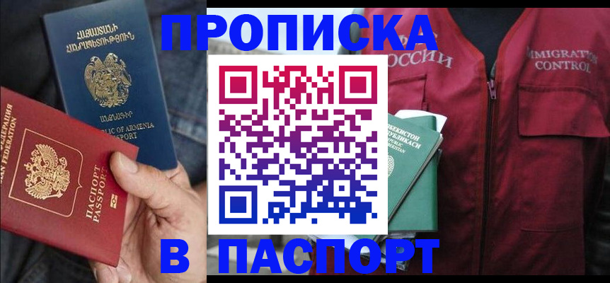 купить прописку в Семёнове